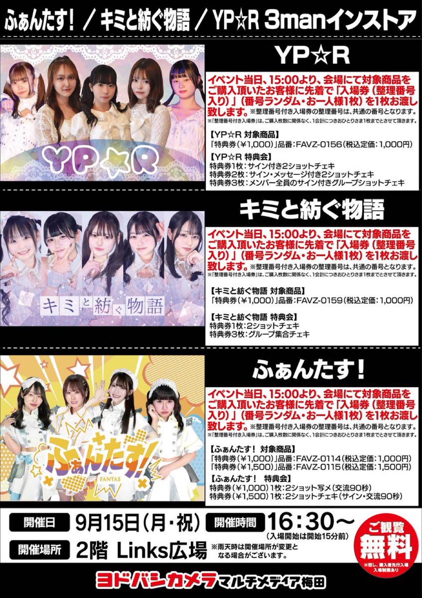 【 .⋆𝜗𝜚 ライブ情報.⋆𝜗𝜚 】

初の5人体制ライブ‼️❤️‍🔥

『ふぁんたす！/キミと紡ぐ物語 /YP☆R　3manインストアライブ』

◻︎9月15日（月･祝）
🕐START 16：30〜

【販売・配券開始】
15：00～

📍ヨドバシカメラ マルチメディア梅田 2階 Links広場
🎫観覧無料（優先入場あり）