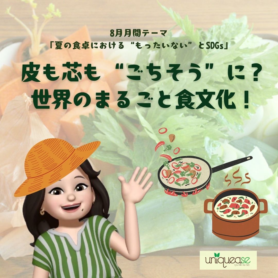 Uniquease_Japan's tweet photo. 【皮も芯も“ごちそう”になる?!】
学生スタッフのMadyです!
食卓で出てくる皮や芯を、つい捨ててしまっていませんか?栄養も美味しさもまだまだ残っている部分を食べきる工夫は、#フードロス 削減にも直結します!
#ユニカセ #UNIQUEASE #SDGs #uniquease #philippines https://t.co/yxnkXge9Bs