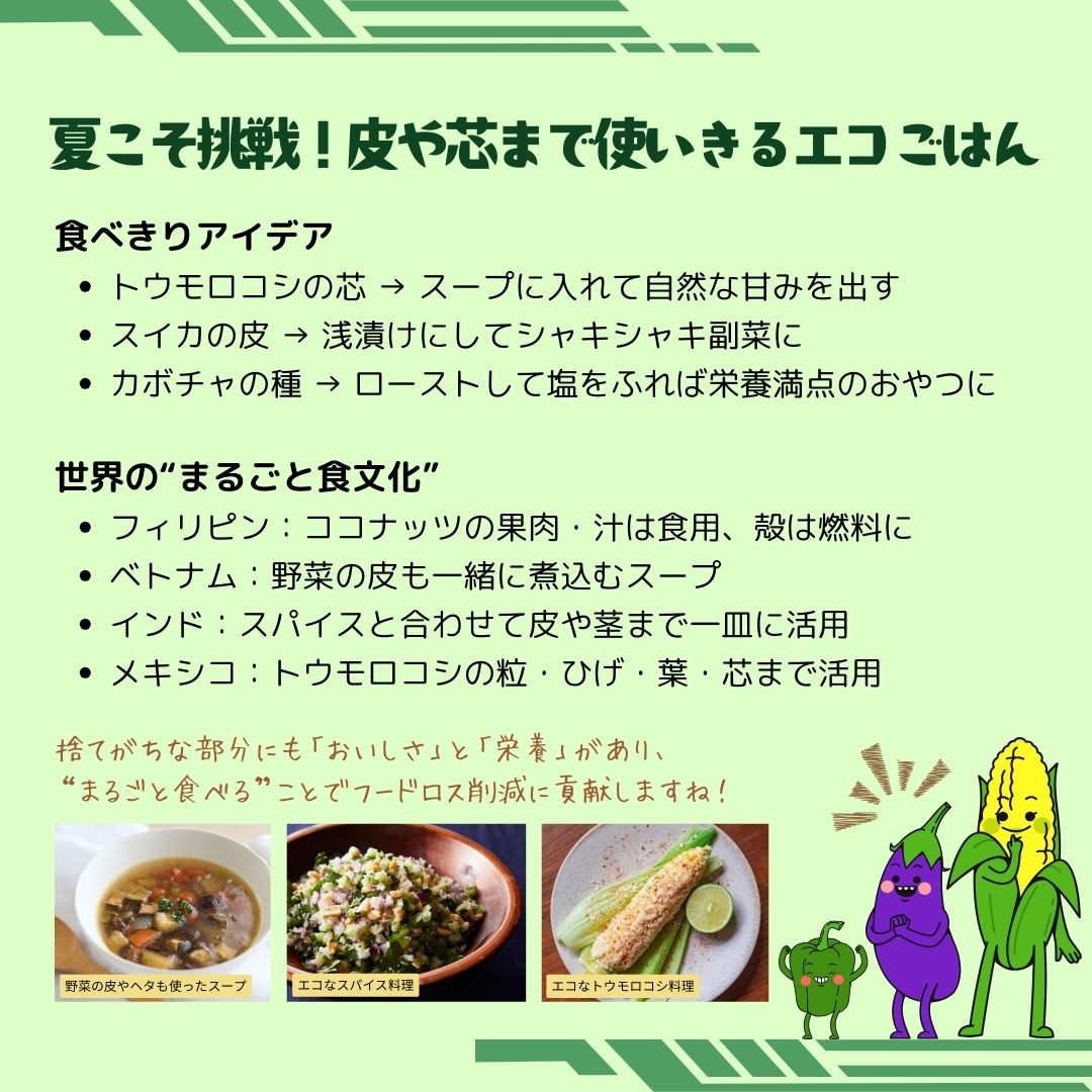 Uniquease_Japan's tweet photo. 【皮も芯も“ごちそう”になる?!】
学生スタッフのMadyです!
食卓で出てくる皮や芯を、つい捨ててしまっていませんか?栄養も美味しさもまだまだ残っている部分を食べきる工夫は、#フードロス 削減にも直結します!
#ユニカセ #UNIQUEASE #SDGs #uniquease #philippines https://t.co/yxnkXge9Bs