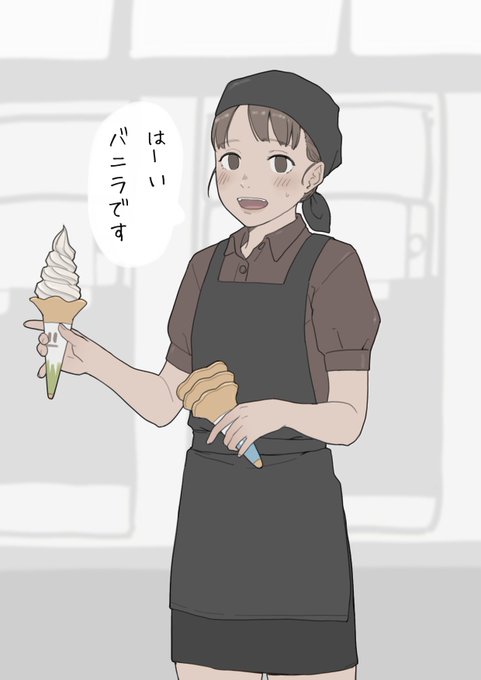 実はソフトクリーム巻くの得意1,000/日以上巻いたりしてた 縁から巻くのじゃ