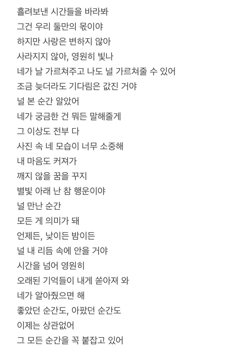 1절만 대충 번역해봤는데 재현이가 우릴 만난게 행운이래……. 별빛 아래 난 참 행운이라는게 믐뭔봄을 무대에서 바라보는 걸 의미하는 걸까ㅜㅜㅜㅜㅜㅜㅜ