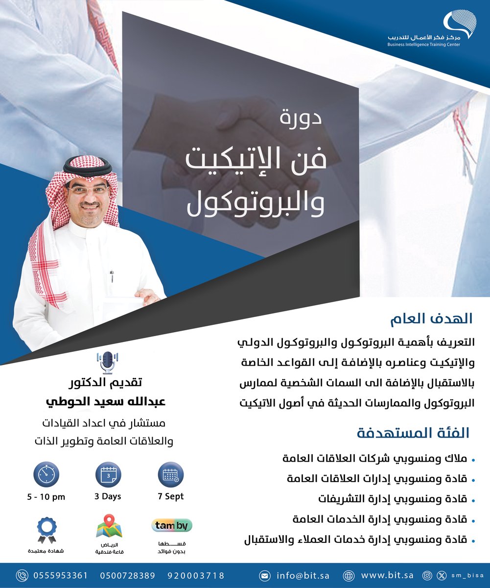 #دورة | فن #الإتيكيت و #البروتوكول
يعزز صورتك المهنية ويمكنك من بناء علاقات تواصل راقية في بيئة العمل وخارجها.

تقديم : أ.عبدالله الحوطي <a href="/AbdullaHoty/">د. عبدالله الحوطي</a>
مستشار في إعداد القيادات والعلاقات العامة

🗓️7 سبتمبر | معتمدة
#الرياض - قاعة فندقية

للاستفسار والتسجيل //