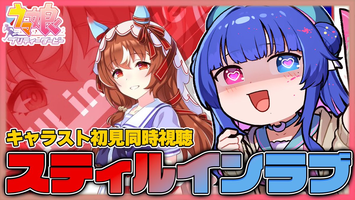 何と配信開始ツイートを忘れていました！😇
#ウマ娘 配信おつぴぴさま💙スティルインラブのキャラストを初見で観たのですが…いやぁ…しゅごかったねぇ…一旦ネタバレを避けるけど、演出とかもすごくて周年ってすげー！サイゲくんありがとう！な気持ち！
明日はガチャでスティルお迎えするぞー！