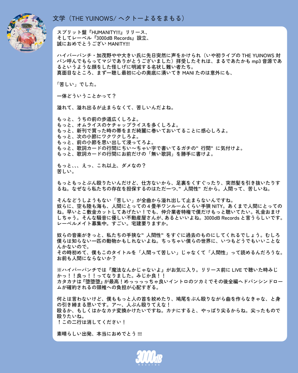 「HUMANITY!!!.EP」リリース、およびレーベル設立にあたり、THE YUINOWS(<a href="/THEYUINOWS/">THE YUINOWS</a> )/ヘクトーよるをまもる(<a href="/Hector_japan/">ヘクトーよるをまもる</a>  )より、文学さん(<a href="/Rtkhshaaaaien/">文学</a>)からコメントをいただきました。