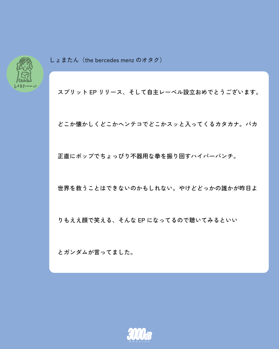 「HUMANITY!!!.EP」リリース、およびレーベル設立にあたり、the bercedes menz…のヲタク、しょまたん(<a href="/kr_ag07/">し よ ま た ん</a> )からコメントをいただきました。