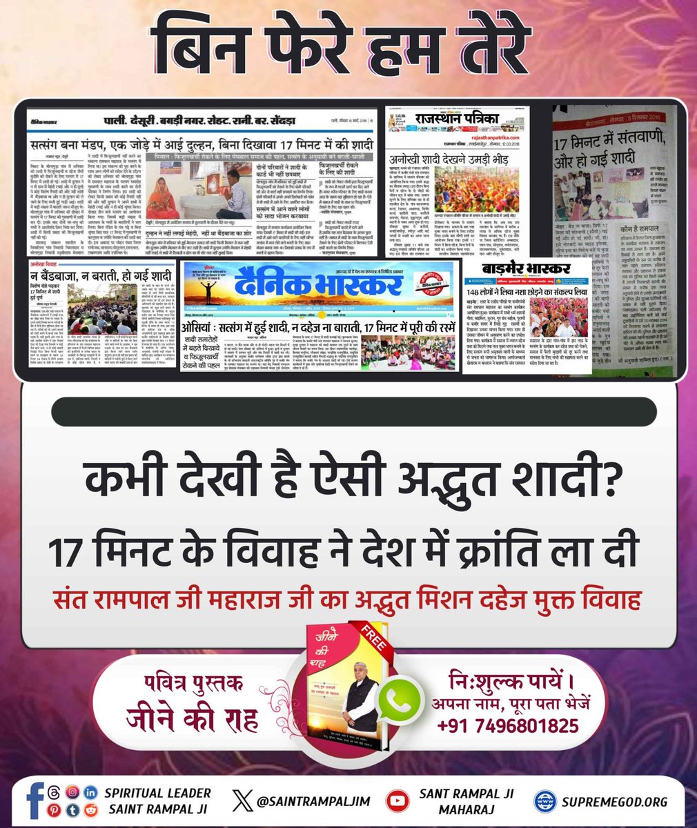 #दहेज_लालचीके_मत_ब्याहो_बेटी
दहेज रूपी राक्षस का अंत हो रहा है
सभी ने दहेज की मांग के कारण हो रही हत्याओं की खबरें पढ़ी होंगी लेकिन हाथ जोड़ कर यह कहने वाले की "हमे दहेज के रुप में एक रुपया भी नही चाहिए" ऐसे लोगों को देखना है तो संत रामपाल जी महाराज के आश्रमों में आइए।