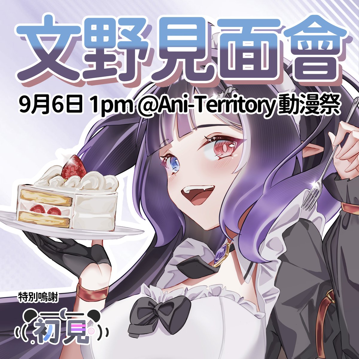 ⊹　文野見面會 @ Ani-Territory動漫祭　⊹

很高興被邀請到AT02的Vtuber見面會💜
記得出席！ 跟台也很可以！
期待見到大家✨

時間：9月6日 1:00pm
地址：九龍 新蒲崗七寶街2號（東蒲 GF體育館 、2F綜合會堂）
攤位：A12 - 初見