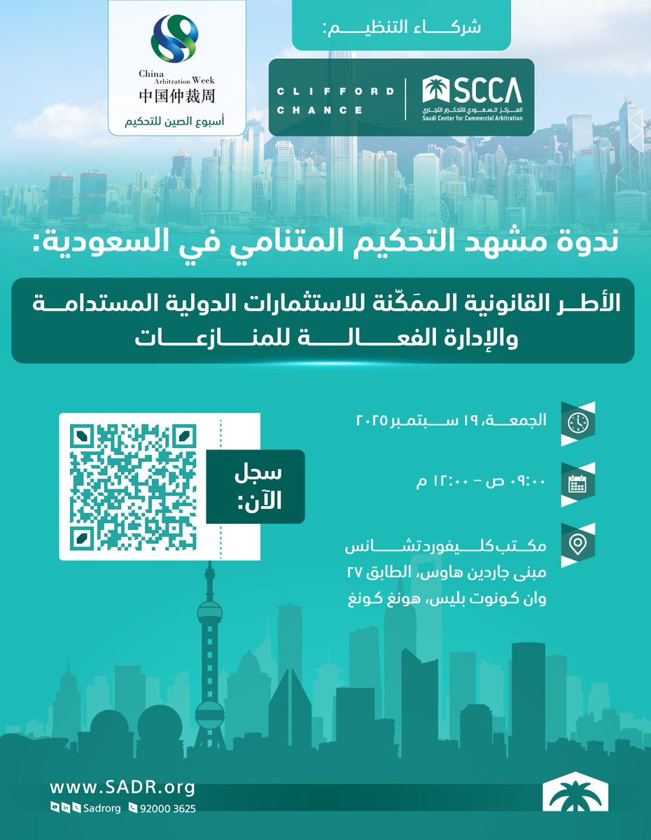 المركز السعودي للتحكيم التجاري (@sadrorg) on Twitter photo كن معنا في ندوة تسلط الضوء على الإصلاحات القانونية والتحكيمية في السعودية، وتوافقها مع أفضل الممارسات الدولية، يتحدث فيها نخبة من المتخصصين القانونيين وخبراء الصناعة، وتُعقَد بالشراكة مع "كليفورد تشانس" للمحاماة.
تُنظَّم الفعالية ضمن #أسبوع_الصين_للتحكيم 2025، وتستعرض دور كن معنا في ندوة تسلط الضوء على الإصلاحات القانونية والتحكيمية في السعودية، وتوافقها مع أفضل الممارسات الدولية، يتحدث فيها نخبة من المتخصصين القانونيين وخبراء الصناعة، وتُعقَد بالشراكة مع "كليفورد تشانس" للمحاماة.
تُنظَّم الفعالية ضمن #أسبوع_الصين_للتحكيم 2025، وتستعرض دور