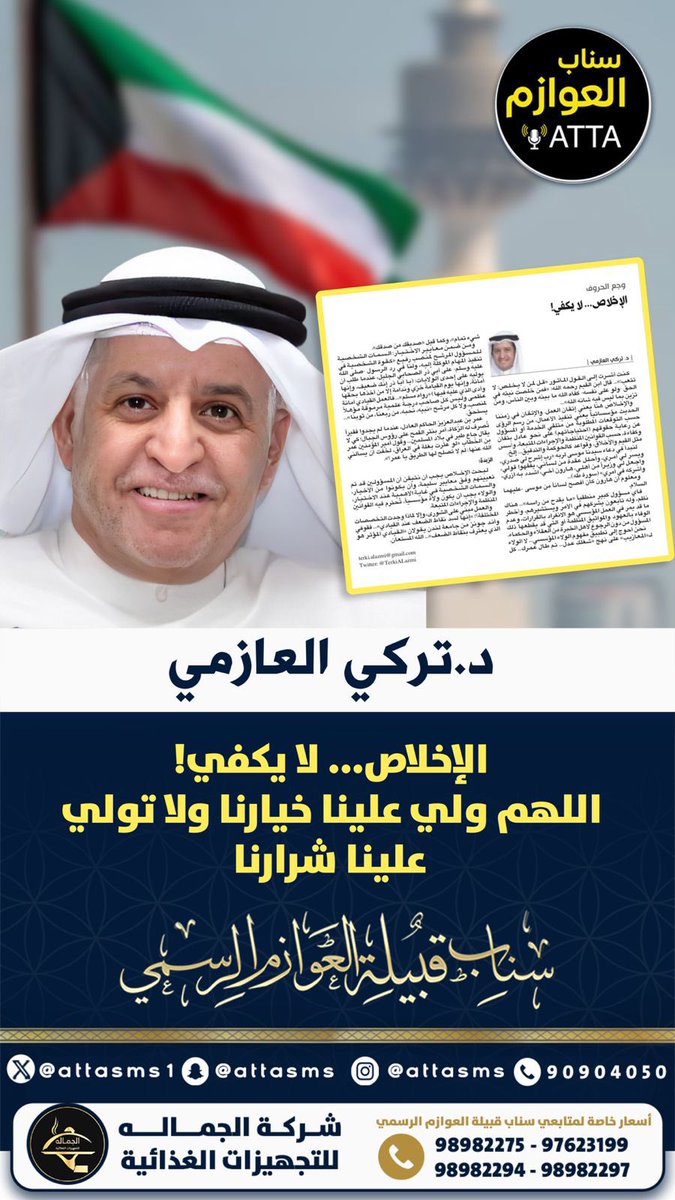 منصة عــطا نيوز ATTA (@attasms1) on Twitter photo د. تركي العازمي
مقال الثلاثاء
الإخلاص... لا يكفي!
اللهم ولي علينا خيارنا ولا تولي علينا شرارنا
#الكويت
#عبدالكريم_عبدالقادر
#التطبيقي
#جامعة_الكويت
#سحب_الجناسي
<a href="/TerkiAlazmi/">د. تركي العازمي Dr. Terki ALazmi</a> د. تركي العازمي
مقال الثلاثاء
الإخلاص... لا يكفي!
اللهم ولي علينا خيارنا ولا تولي علينا شرارنا
#الكويت
#عبدالكريم_عبدالقادر
#التطبيقي
#جامعة_الكويت
#سحب_الجناسي
<a href="/TerkiAlazmi/">د. تركي العازمي Dr. Terki ALazmi</a>