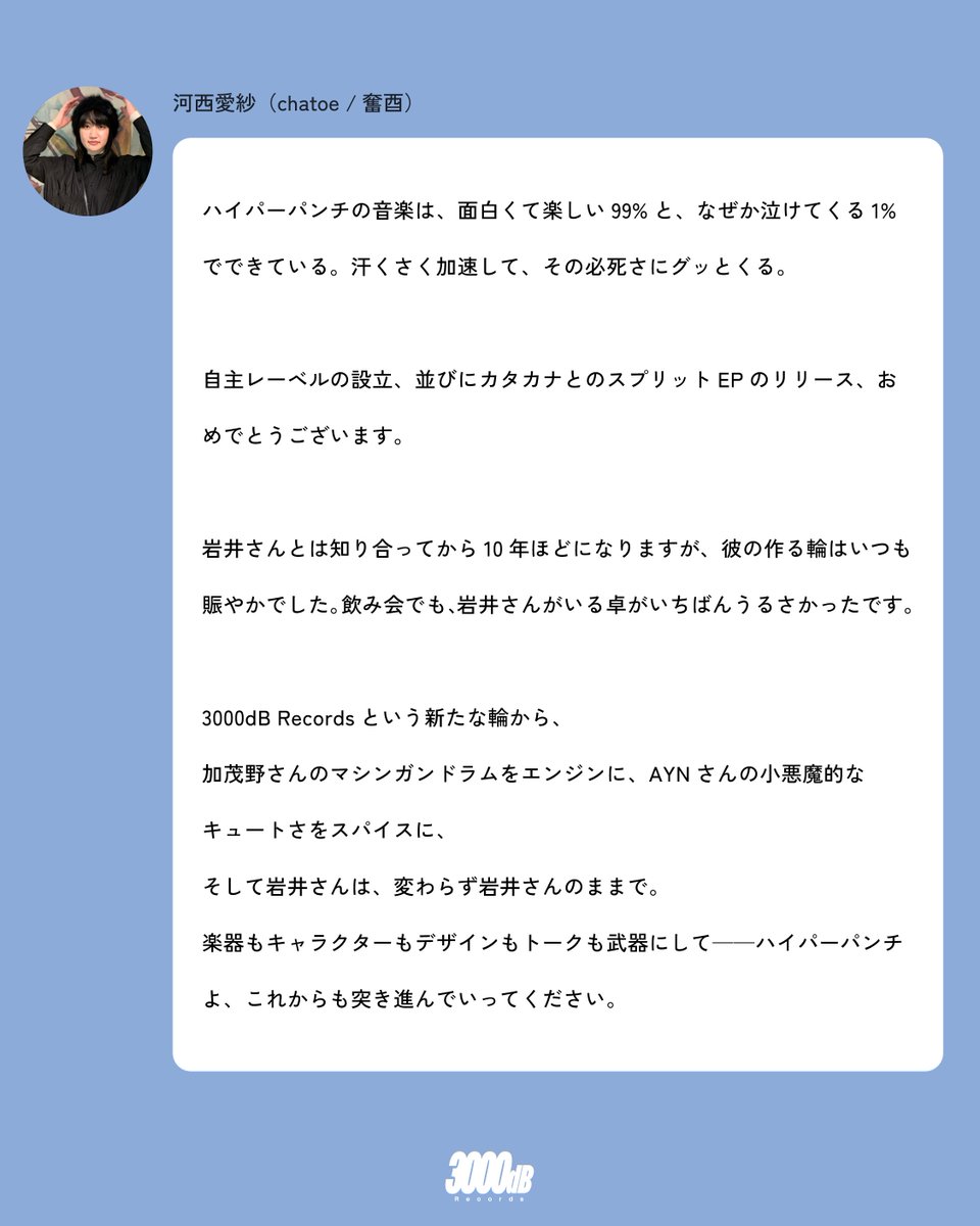 「HUMANITY!!!.EP」リリース、およびレーベル設立にあたりchatoe(<a href="/ChatoeBand/">chatoe</a> )/奮酉(<a href="/Furutori_music/">奮酉(FURUTORI)</a>  )より、河西愛紗さん(<a href="/Aisha_Annie/">あ いしゃ</a> )からコメントをいただきました。