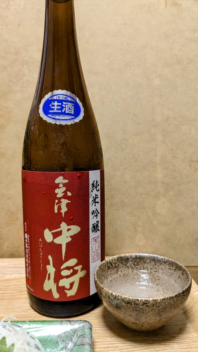 やっぱり会津中将うめぇ〜…口に含んだ瞬間好みの甘みなのに最後キレていくから飲みやすすぎる…

会津中将 純米吟醸 美山錦 生酒