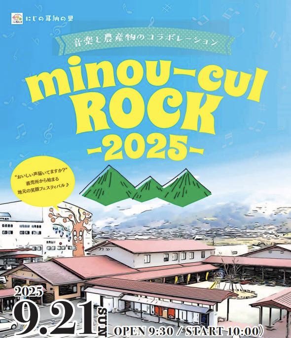 音楽の力で農業界を盛り上げたいという想いで
JAにじ耳納の里と共同でイベントを開催‼️
9/21(日)「miniu-cul ROCK-2025-」

出演者は、後日発表‼️
必ず楽しいライブとなりますので、ぜひ遊びに来てください‼️😁

イメージしたら、あとはやるだけ！

#耳納の里
#ミノウカルロック
#浦田兄弟
#農業