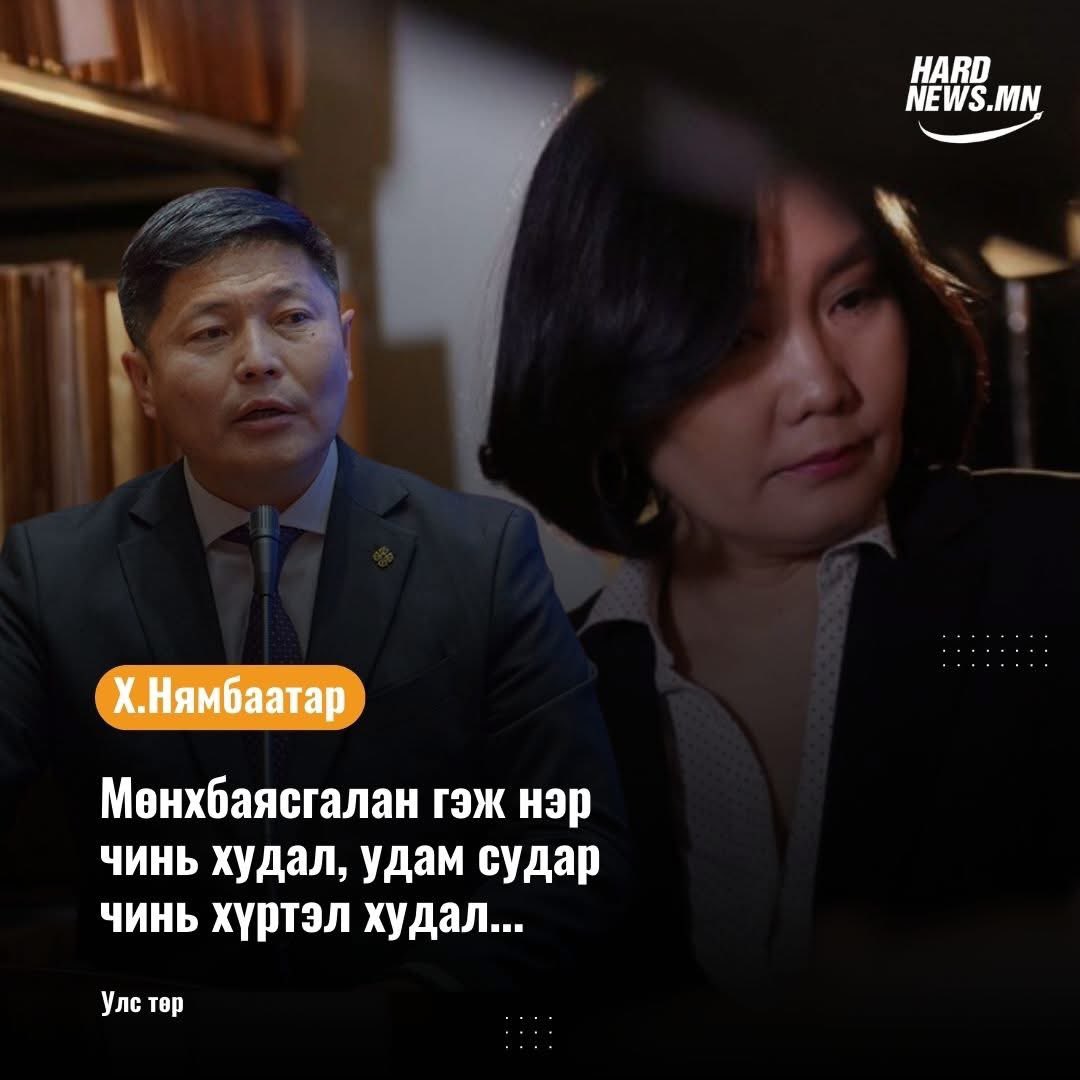 Х.Нямбаатар: Мөнхбаясгалан гэж нэр чинь худал, удам судар чинь хүртэл худал...