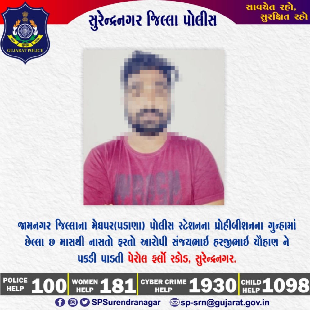 SPSurendranagar (@spsurendranagar) on Twitter photo જામનગર જિલ્લાના મેઘપર(પડાણા) પોલીસ સ્ટેશનના પ્રોહીબીશનના ગુન્હામાં છેલ્લા છ માસથી નાસતો ફરતો આરોપી સંજયભાઇ હરજીભાઇ ચૌહાણ ને પકડી પાડતી પેરોલ ફર્લો સ્કોડ, સુરેન્દ્રનગર.
<a href="/GujaratPolice/">Gujarat Police</a>
<a href="/dgpgujarat/">DGP Gujarat</a>
<a href="/IGP_RajkotRange/">IGP RAJKOT RANGE</a>
<a href="/DeluPremsukhIPS/">Premsukh Delu</a> જામનગર જિલ્લાના મેઘપર(પડાણા) પોલીસ સ્ટેશનના પ્રોહીબીશનના ગુન્હામાં છેલ્લા છ માસથી નાસતો ફરતો આરોપી સંજયભાઇ હરજીભાઇ ચૌહાણ ને પકડી પાડતી પેરોલ ફર્લો સ્કોડ, સુરેન્દ્રનગર.
<a href="/GujaratPolice/">Gujarat Police</a>
<a href="/dgpgujarat/">DGP Gujarat</a>
<a href="/IGP_RajkotRange/">IGP RAJKOT RANGE</a>
<a href="/DeluPremsukhIPS/">Premsukh Delu</a>