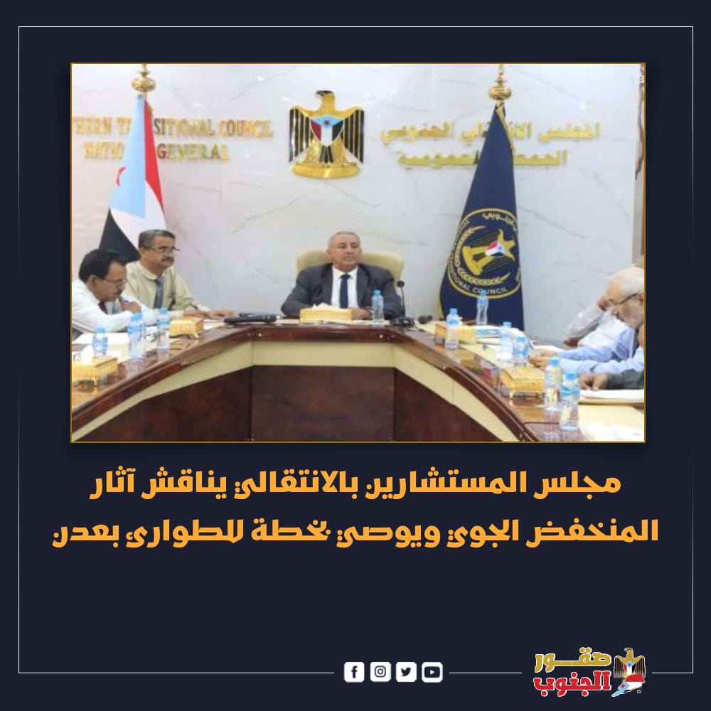 عقدت الهيئة الإدارية لمجلس المستشارين بالمجلس الانتقالي  اجتماعها الدوري لمناقشة أضرار السيول والأمطار الأخيرة، واستعراض تقارير لجانه المتخصصة وما خرجت به من توصيات خدمية وتنظيمية.
#صقور_الجنوب