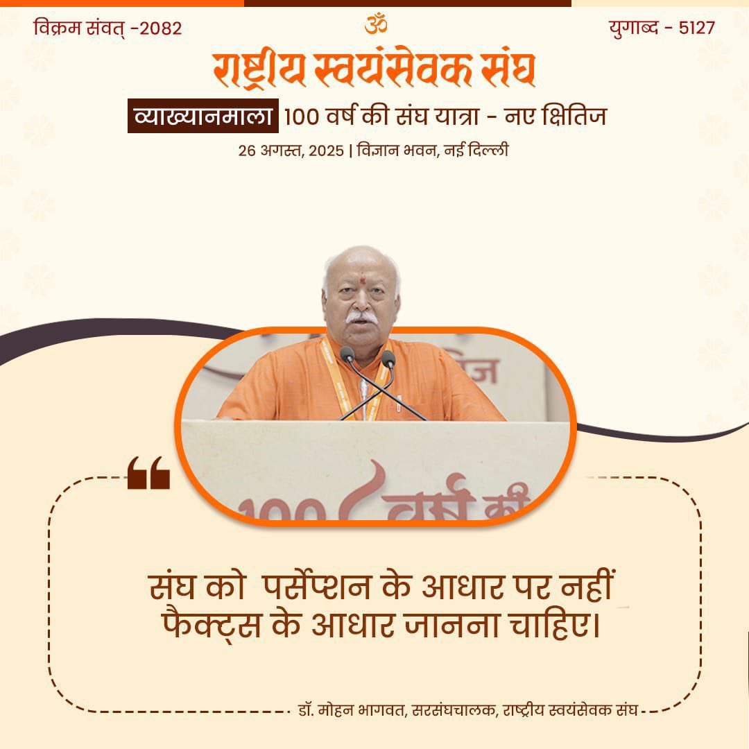 AskAnshulSharma's tweet image. संघ को पर्सेप्शन के आधार पर नहीं फैक्ट्स के आधार जानना चाहिए।

- डॉ. मोहन भागवत, सरसंघचालक, राष्ट्रीय स्वयंसेवक संघ
#संघयात्रा 
#संघ_की_शतकीय_यात्रा