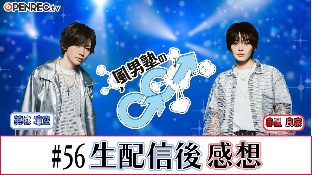 風男塾のGG 「【配信後感想コメント】風男塾のGG #056【疾風怒濤プラン限定動画】」 #OPENREC #雑談 openrec.tv/movie/nqr6neo3…