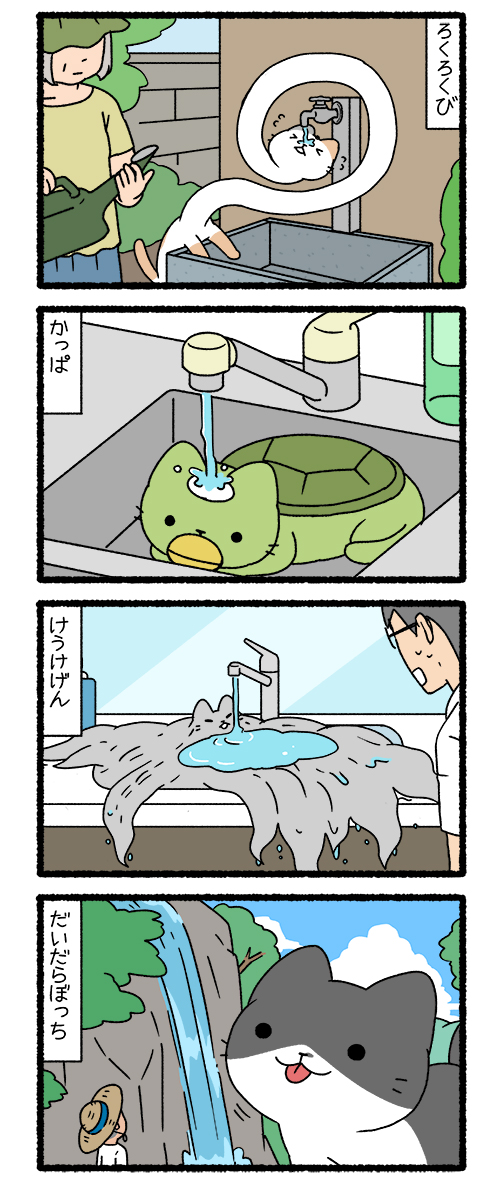 ねこようかい　ねこようかいと蛇口