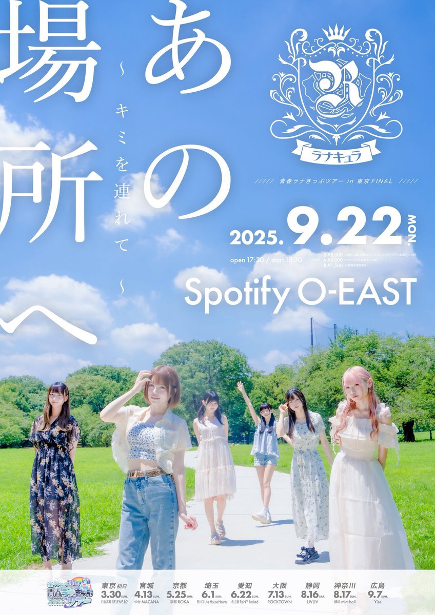 この夏、ラナキュラをみてくれたみなさんへ。

2025.09.22
ツアーファイナルをSpotify O-EAST で開催させていただきます！
この夏を経て、ラナキュラがどんなグループになったかぜひその目で確かめに来てください。

eplus.jp/ranaqura/

#ラナキュラEAST0922