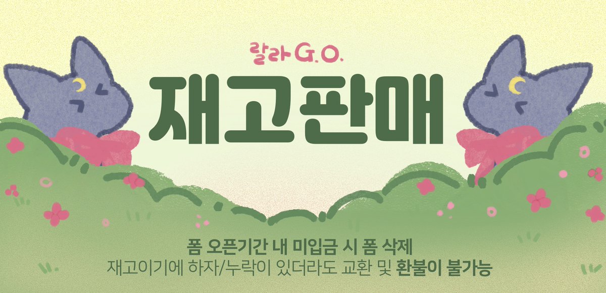 ralla_GO's tweet photo. #랄라_재고판매
재고폼기간 : 25.08.27 22:00 ~ 07.29 23:59
(판매상품에 관한 태그는 타래로 업로드 됩니다)

- 결제방법 요청 및 선점기능으로 폰디 페이폼 사용합니다.

- 합배송은 당일 구매 건 만 가능합니다.

- 배송은 최대한 빠르게 진행드립니다. 

- 구매 전 배송비 맞게 체크 되었는지 확인 부탁드립니다.

[8월 재고폼]
https://t.co/9IN2exWCBC

+)
상시 재고폼)https://t.co/THyo2kS0Yu
상시 인형재고폼)https://t.co/7jUCBGjoog