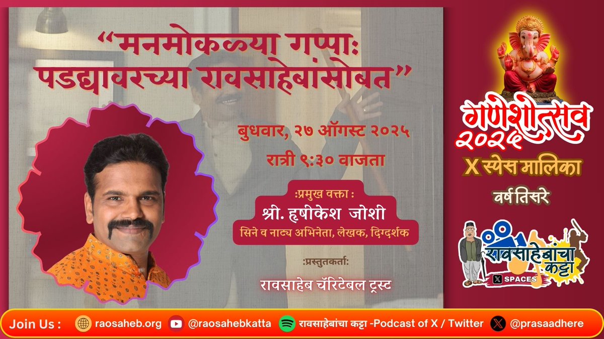 रावसाहेब! (@prasaadhere) on Twitter photo .#रावसाहेब_चॅरिटेबल_ट्रस्ट
प्रस्तुत
#रावसाहेब_कट्टा गणेशोत्सव मालिका ( वर्ष ३रे)
पहिल्या दिवशी श्रीगणेशा करायला आपल्या सोबत आहेत हरहुन्नरी कलाकार,पडद्यावरचे रावसाहेब म्हणजेच <a href="/rishijo/">Hrishikesh joshi</a>!
उद्या रात्री ९:३०,गणेशाची आरती करून या!
धमाल गप्पा करुया!
स्पेसची लिंक व यूट्यूब ची लिंक पहिल्या .#रावसाहेब_चॅरिटेबल_ट्रस्ट
प्रस्तुत
#रावसाहेब_कट्टा गणेशोत्सव मालिका ( वर्ष ३रे)
पहिल्या दिवशी श्रीगणेशा करायला आपल्या सोबत आहेत हरहुन्नरी कलाकार,पडद्यावरचे रावसाहेब म्हणजेच <a href="/rishijo/">Hrishikesh joshi</a>!
उद्या रात्री ९:३०,गणेशाची आरती करून या!
धमाल गप्पा करुया!
स्पेसची लिंक व यूट्यूब ची लिंक पहिल्या