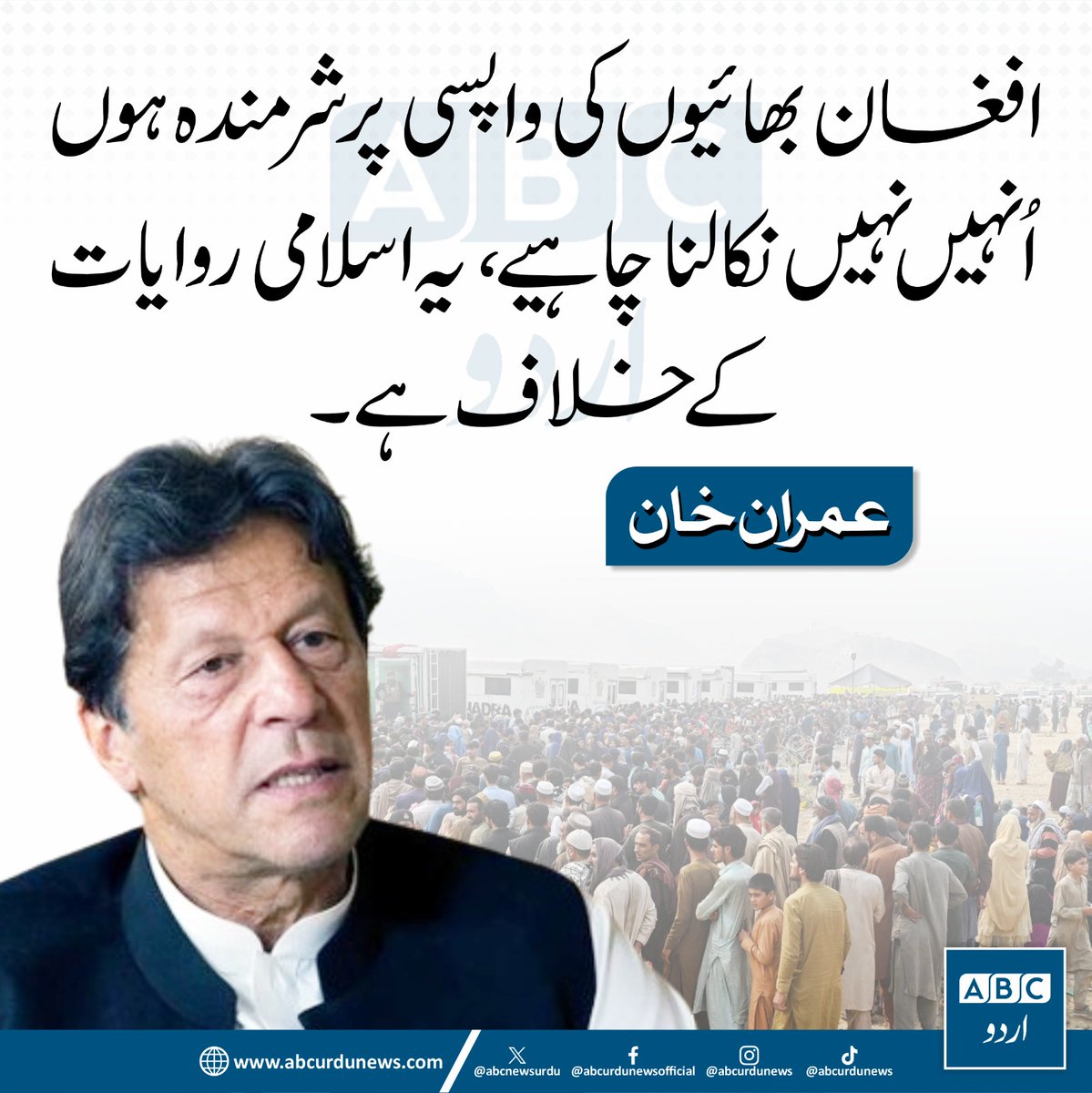 ABC Urdu News (@abcnewsurdu) on Twitter photo افغان بھائیوں کی واپسی پر شرمندہ ہوں، اُنہیں نہیں نکالنا چاہئے، یہ اسلامی روایات کےخلاف ہے،عمران خان
<a href="/ImranKhanPTI/">Imran Khan</a> افغان بھائیوں کی واپسی پر شرمندہ ہوں، اُنہیں نہیں نکالنا چاہئے، یہ اسلامی روایات کےخلاف ہے،عمران خان
<a href="/ImranKhanPTI/">Imran Khan</a>