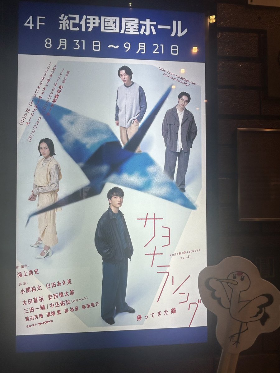 #サヨナラソング ー帰ってきた鶴ー
  　劇場✨日記をお届けします
  　　⋱      ꒰ঌ✉️໒꒱ 　⋰

いよいよ紀伊國屋ホールです！
紀伊國屋書店 新宿本店でポスター発見👀🪽
書店入口の電光掲示板にも
大きく表示されてます🤩
📅初日まであと5日！
ご来場おまちしております！
 thirdstage.com/knet/sayonaras…