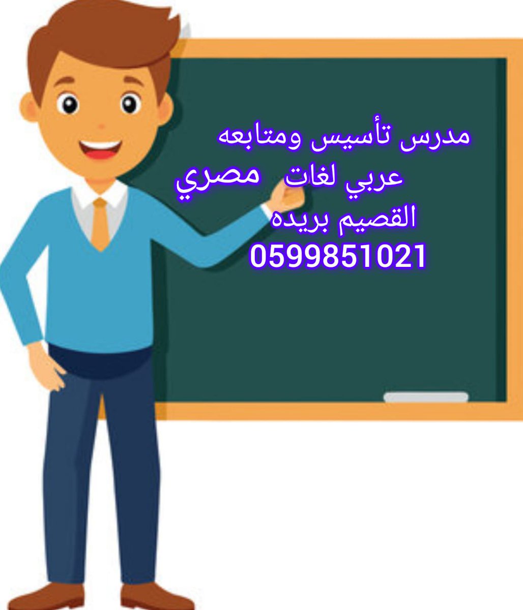 Teacher2030_KSA's tweet photo. #بريده #القصيم #مدرس #معلم https://t.co/MxjuHqZPMt