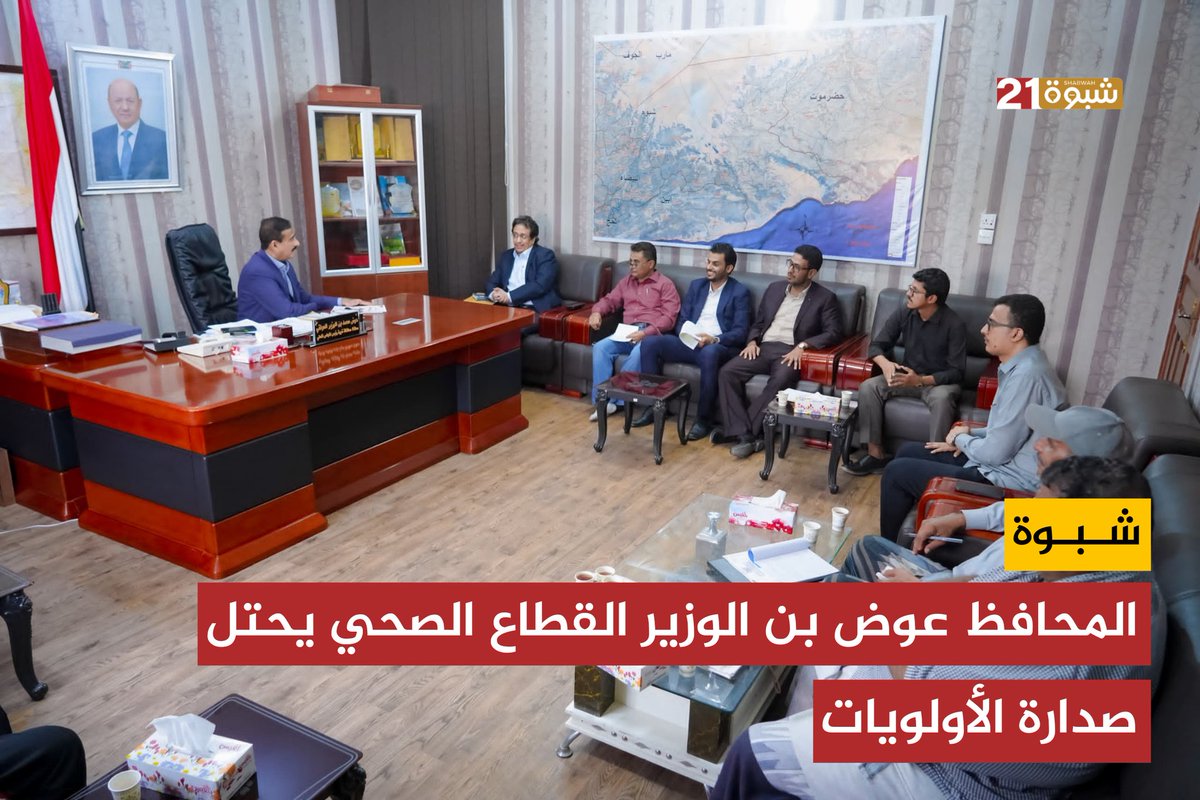 محافظ شبوة بن الوزير.. القطاع الصحي يحتل صدارة الأولويات ويؤكد دعمه لتأسيس مؤسسة لعلاج أمراض القلب بلمحافظة