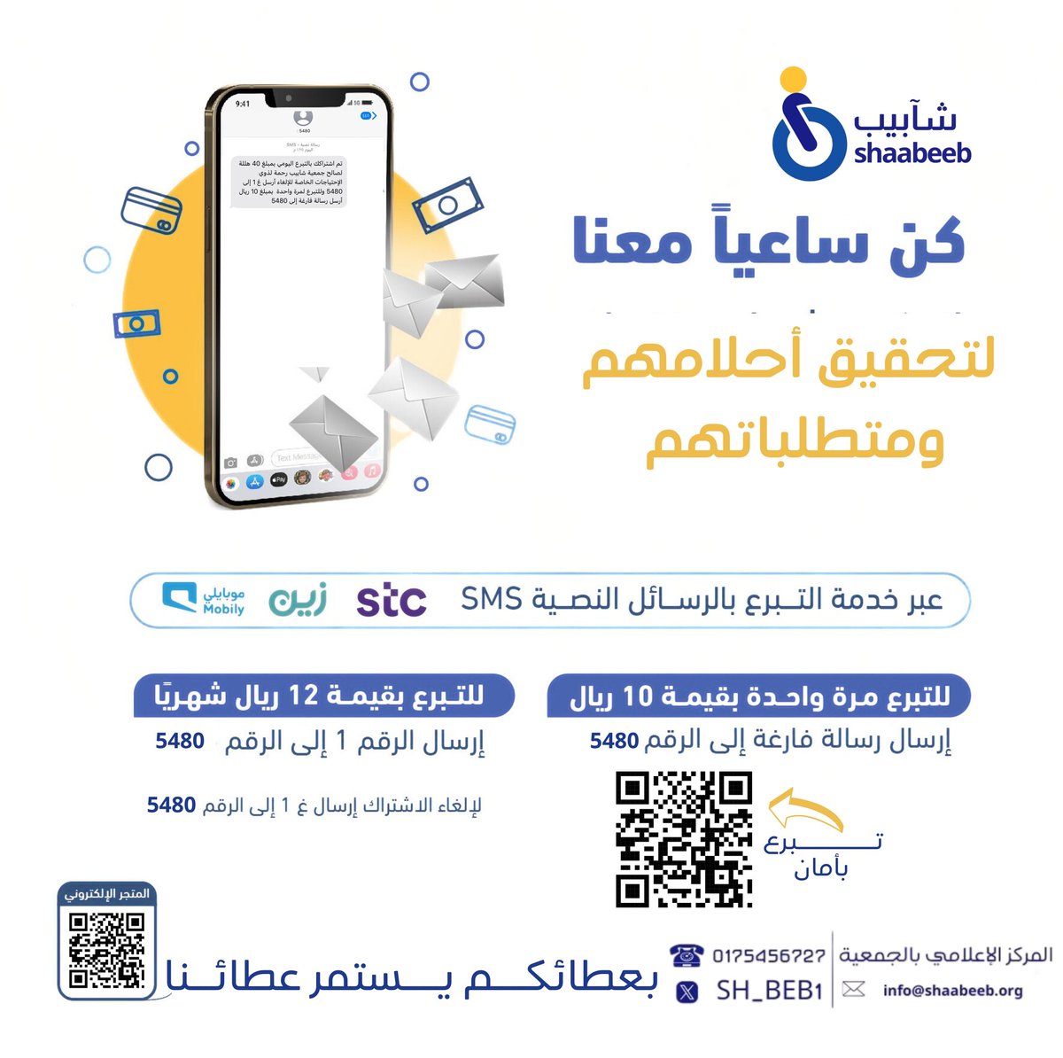 كن ساعياً معنا..
لتحقيق أحلامهم ومتطلباتهم عبر التبرع عن طريق الرسائل النصية..
طريقة التبرع ⬇️ #شآبيب_رحمة