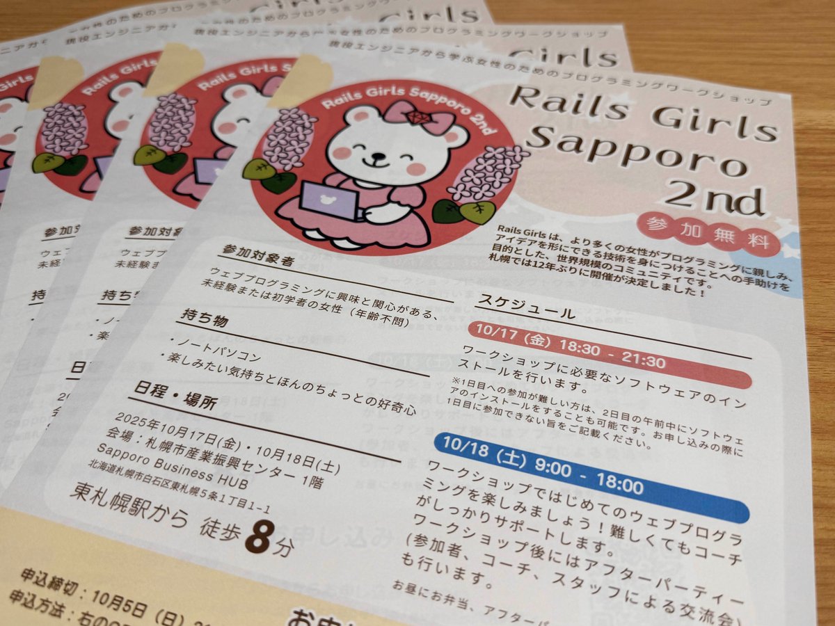 【Rails Girls Sapporo 2nd 開催まであと52日】 

チラシが完成しました！✨
これから市内に順次配布していきます！🏃‍♀️💨
設置ご協力いただけるお店・施設などあればぜひ教えてください🙇

現在参加者募集中です！🔽
 railsgirls-sapporo.doorkeeper.jp/events/187453