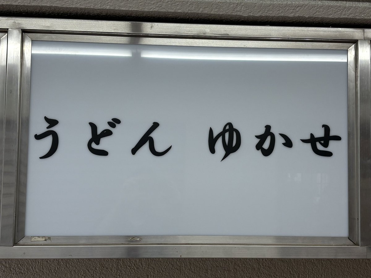 narisawa0207's tweet photo. 区内の飲食店等を勝手に応援する区役所非公認の個人企画「勝手にbぐるめ」復活第2弾❗️
232回目は小石川のうどん屋「ゆかせ」をご紹介します。https://t.co/oIG958eFkl 
惜しまれて閉店したラッキー飯店の真向かい。開店早々ドタバタ感はありますが行くべきお店です。
#勝手にbぐるめ #文京区長 https://t.co/bCAQUmCKcb