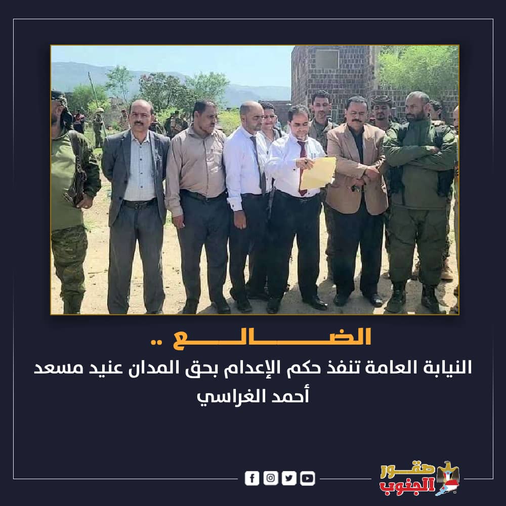 نفذت نيابة استئناف محافظة الضالع اليوم الثلاثاء في ساحة السجن المركزي بسناح، حكم الإعدام رمياً بالرصاص حتى الموت بحق المدان عنيد مسعد أحمد الغراسي، وذلك في القضية الجنائية المتعلقة بقتل المجني عليه سياف مانع عيسى ربيد عمدًا وعدوانًا
#صقور_الجنوب