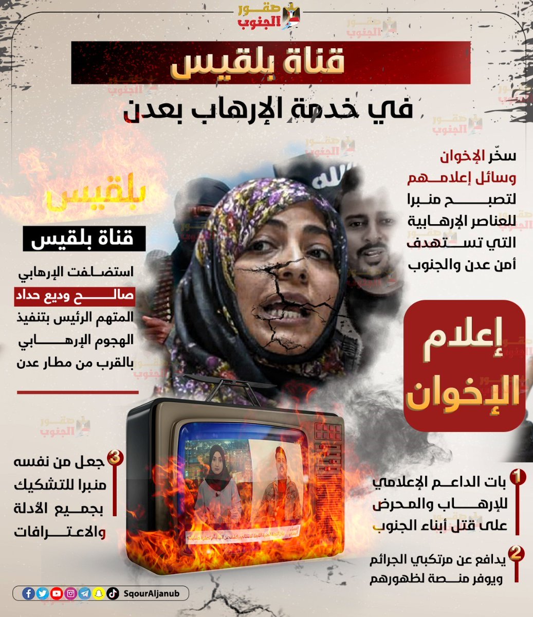 قناة بلقيس في خدمة الارهاب
#صقور_الجنوب