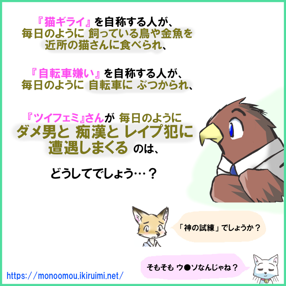 ★同感です。
「本 当 な ら ね 」…😌

■ツイフェミの おかしな確率
monoomou.ikiruimi.net/text/t0036.html