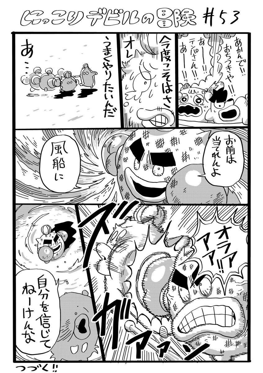 にっこりデビルの冒険　その53