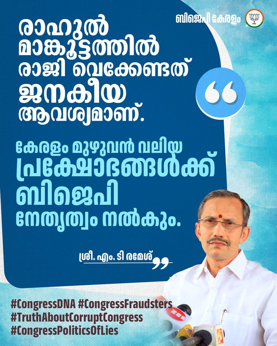രാഹുൽ മാങ്കൂട്ടത്തിൽ രാജി വെക്കേണ്ടത് ജനകീയ ആവശ്യമാണ്. 

കേരളം മുഴുവൻ വലിയ പ്രക്ഷോഭങ്ങൾക്ക് ബിജെപി നേതൃത്വം നൽകും.

ശ്രീ. എം. ടി രമേശ്

#CongressDNA
#CongressFraudsters
#TruthAboutCorruptCongress
#CongressPoliticsOfLies