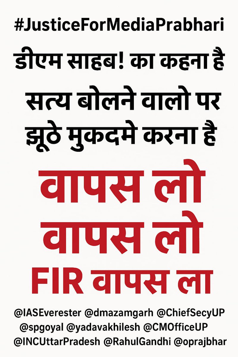 बाबू कश्यप (@baboo__kashyap) on Twitter photo #JusticeForMediaPrabhari
डीएम साहब! का कहना है
सत्य बोलने वालों पर झूठे मुकदमे करना है
वापस लो वापस लो FIR वापस लो
<a href="/IASEverester/">Ravindra Kumar IAS</a> <a href="/dmazamgarh/">DM AZAMGARH</a> <a href="/ChiefSecyUP/">S.P. Goyal, Chief Secretary, GoUP</a> <a href="/spgoyal/">SP Goyal</a> <a href="/yadavakhilesh/">Akhilesh Yadav</a> <a href="/CMOfficeUP/">CM Office, GoUP</a> <a href="/INCUttarPradesh/">UP Congress</a> <a href="/RahulGandhi/">Rahul Gandhi</a> <a href="/oprajbhar/">Om Prakash Rajbhar</a> #JusticeForMediaPrabhari
डीएम साहब! का कहना है
सत्य बोलने वालों पर झूठे मुकदमे करना है
वापस लो वापस लो FIR वापस लो
<a href="/IASEverester/">Ravindra Kumar IAS</a> <a href="/dmazamgarh/">DM AZAMGARH</a> <a href="/ChiefSecyUP/">S.P. Goyal, Chief Secretary, GoUP</a> <a href="/spgoyal/">SP Goyal</a> <a href="/yadavakhilesh/">Akhilesh Yadav</a> <a href="/CMOfficeUP/">CM Office, GoUP</a> <a href="/INCUttarPradesh/">UP Congress</a> <a href="/RahulGandhi/">Rahul Gandhi</a> <a href="/oprajbhar/">Om Prakash Rajbhar</a>