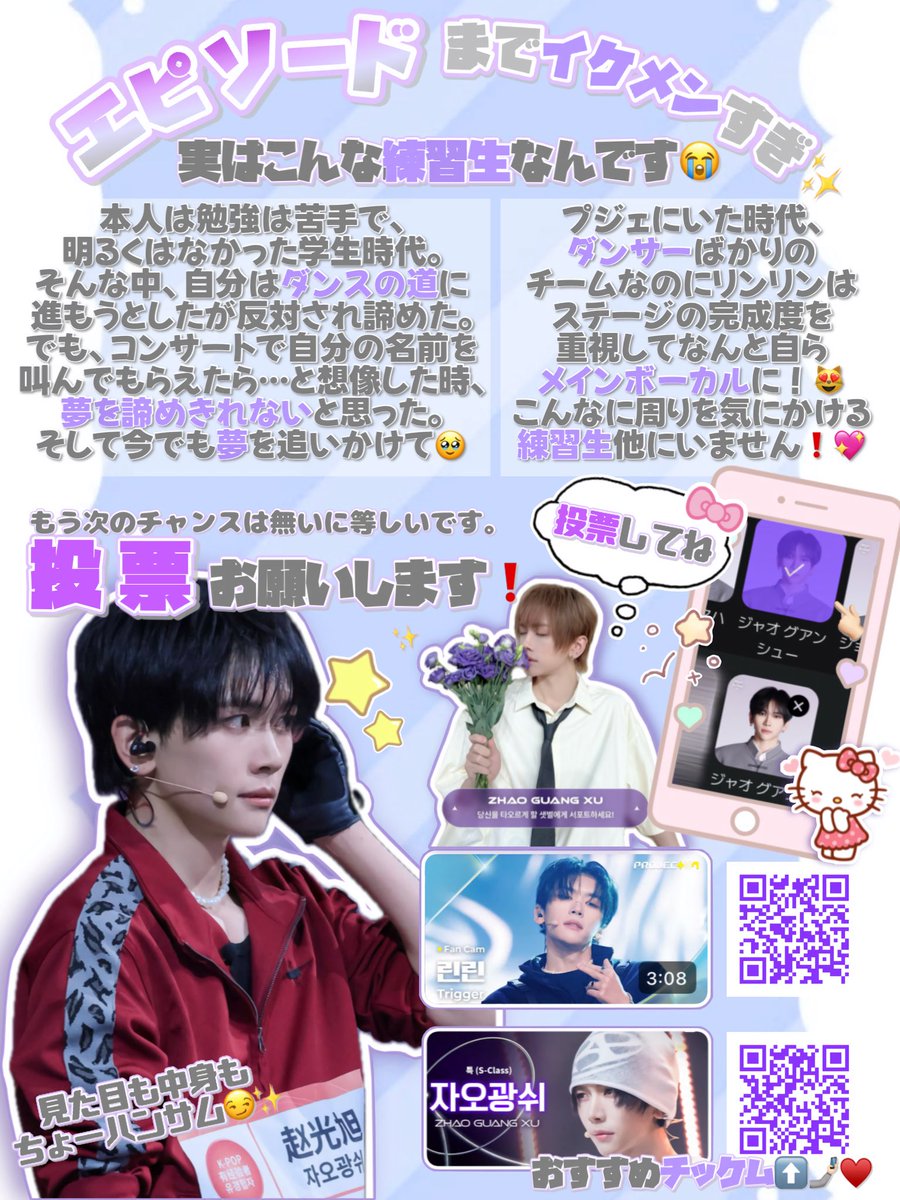 オタクの夢をぜんぶ叶えてくれる練習生、ジャオグアンシューくんを一緒に応援しましょう📢💕簡易布教シートです🥹

ぜひいいね、RTで拡散してください⸝⸝o̴̶̷̥᷅ ̫ o̴̶̷̥᷅⸝⸝💖

#자오광쉬 #ZHAOGUANGXU #ジャオグアンシュー #赵光旭 #린린 #LYNNLYNN #リンリン #林林 #보이즈2플래닛  #BOYS2PLANET