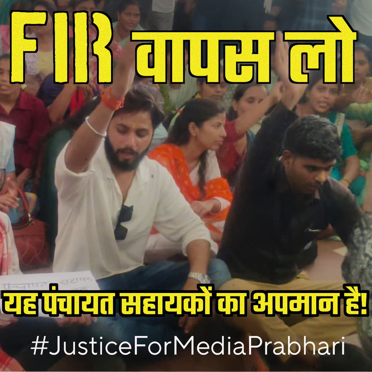 PSU_BDN's tweet photo. #JusticeForMediaPrabhari

मीडिया प्रभारी पर झूठी रिपोर्ट,
क्या यही संविधान का न्याय है? 
सारे आरोप है बेबुनियाद 
झूठे आरोपों की जमी है साख

@IASEverester @dmazamgarh @ChiefSecyUP @spgoyal @yadavakhilesh @CMOfficeUP @INCUttarPradesh @RahulGandhi @oprajbhar https://t.co/eNzMkEOmGc