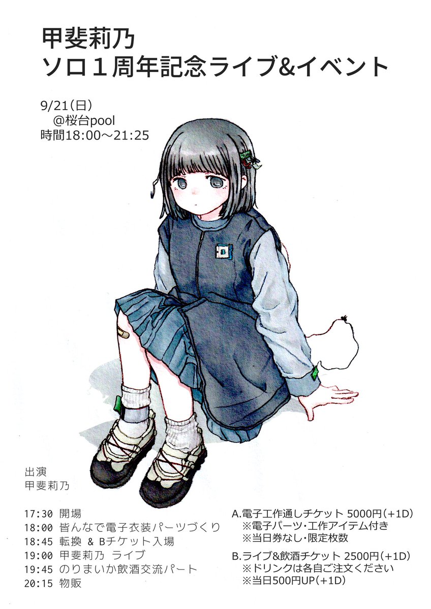 【ライブ主催情報】
9/21（日・夜）
甲斐莉乃 ソロ１周年記念ライブ&amp;イベント
　@桜台pool
時間18:00～21:25
A.電子工作通しチケット 5000円(+1D)
B.ライブ&amp;飲酒チケット 2500円(+1D)

1周年を記念した45分尺ライブ+交流イベント！

出演
甲斐莉乃

チケット（8/27 20:30〜）
tiget.net/events/424767