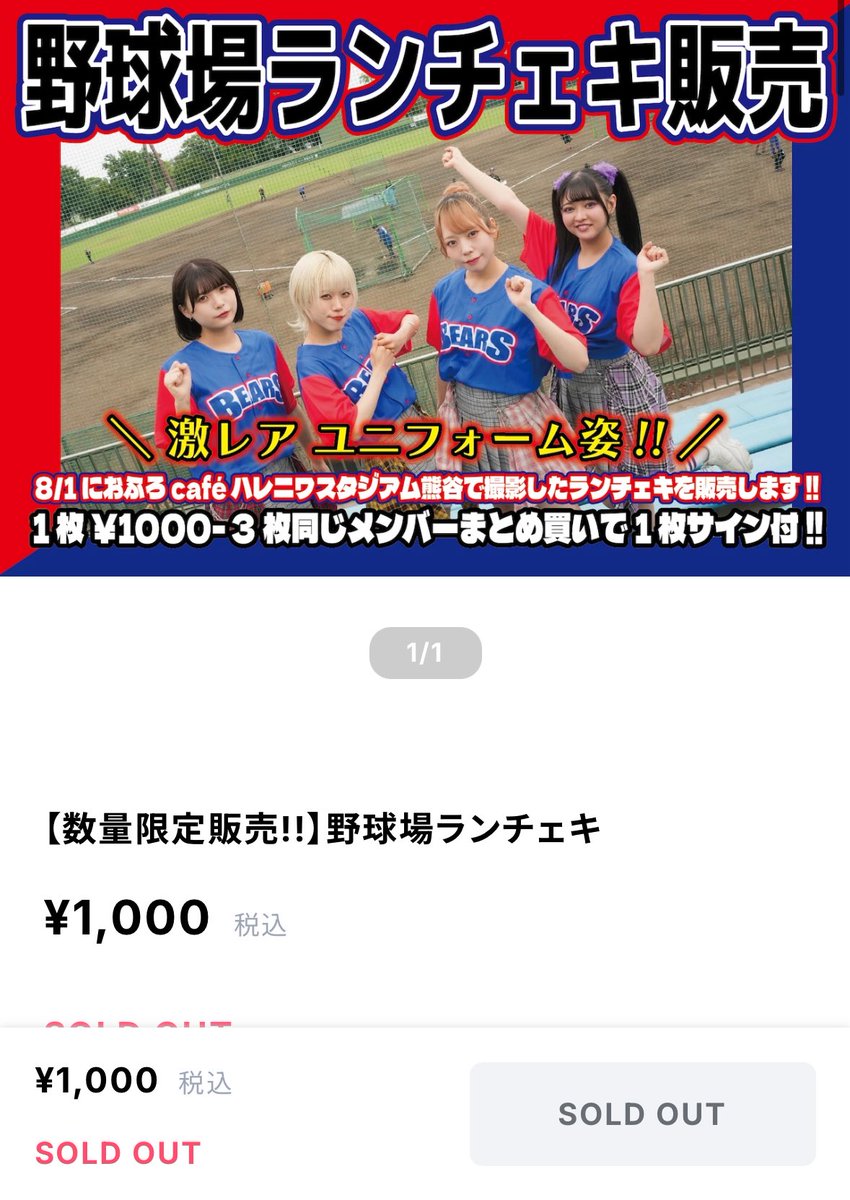＼ランチェキ全メンバーSOLD OUT／

＼ランチェキ全メンバーSOLD OUT／

＼ランチェキ全メンバーSOLD OUT／

＼ランチェキ全メンバーSOLD OUT／

ありがとうございます!!!!!!🙇✨
初のユニフォームチェキお楽しみにっ!!