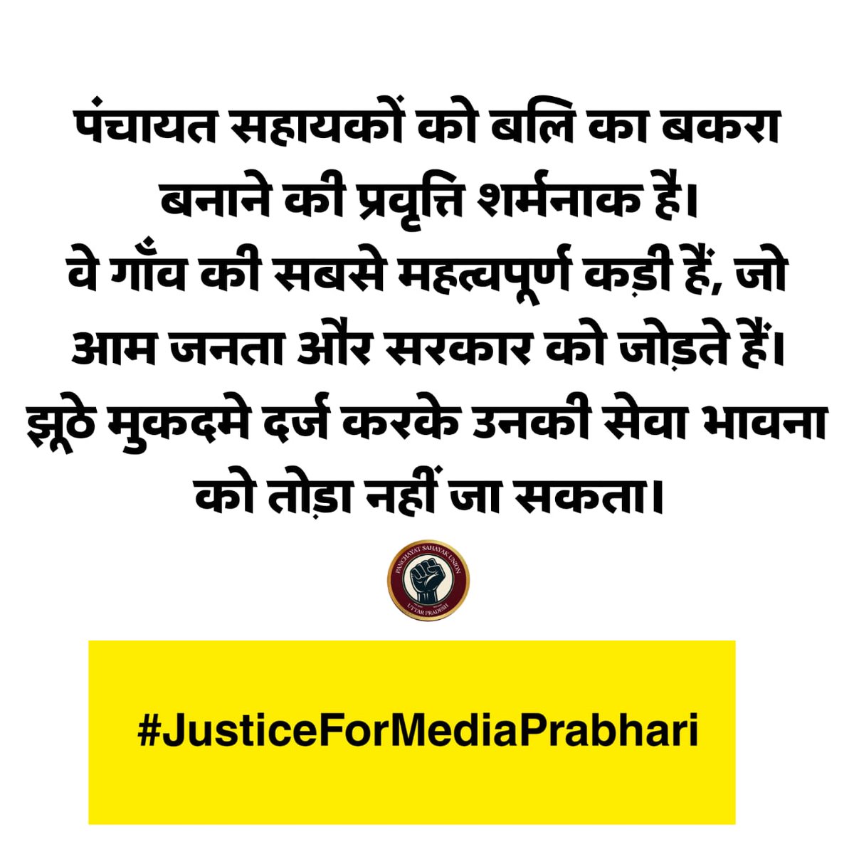 PSU_SITAPUR's tweet photo. #JusticeForMediaPrabhari

हम सेवा करेंगे, लेकिन अन्याय और गलत आदेशों का हिस्सा नहीं बनेंगे।
मीडिया प्रभारी पर दर्ज झूठी रिपोर्ट इसका जीता-जागता उदाहरण है।
हम इस रिपोर्ट को तुरंत वापस लेने की मांग करते हैं।
मीडिया प्रभारी को न्याय दो✊

@IASEverester @dmazamgarh @ChiefSecyUP https://t.co/VUIpt9ijZt