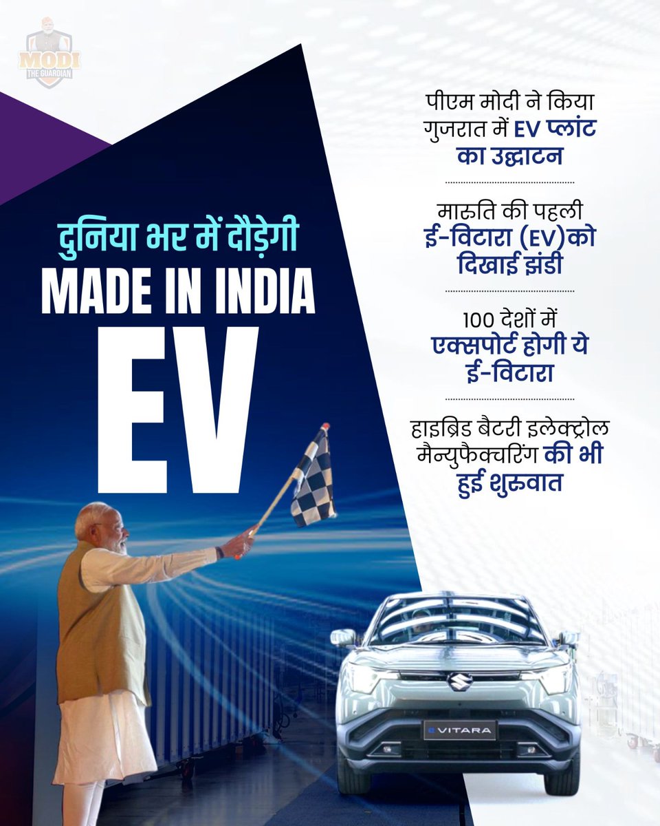 अब पूरी दुनिया में दौड़ेगी 

Made in india EV.

#NarendraModi