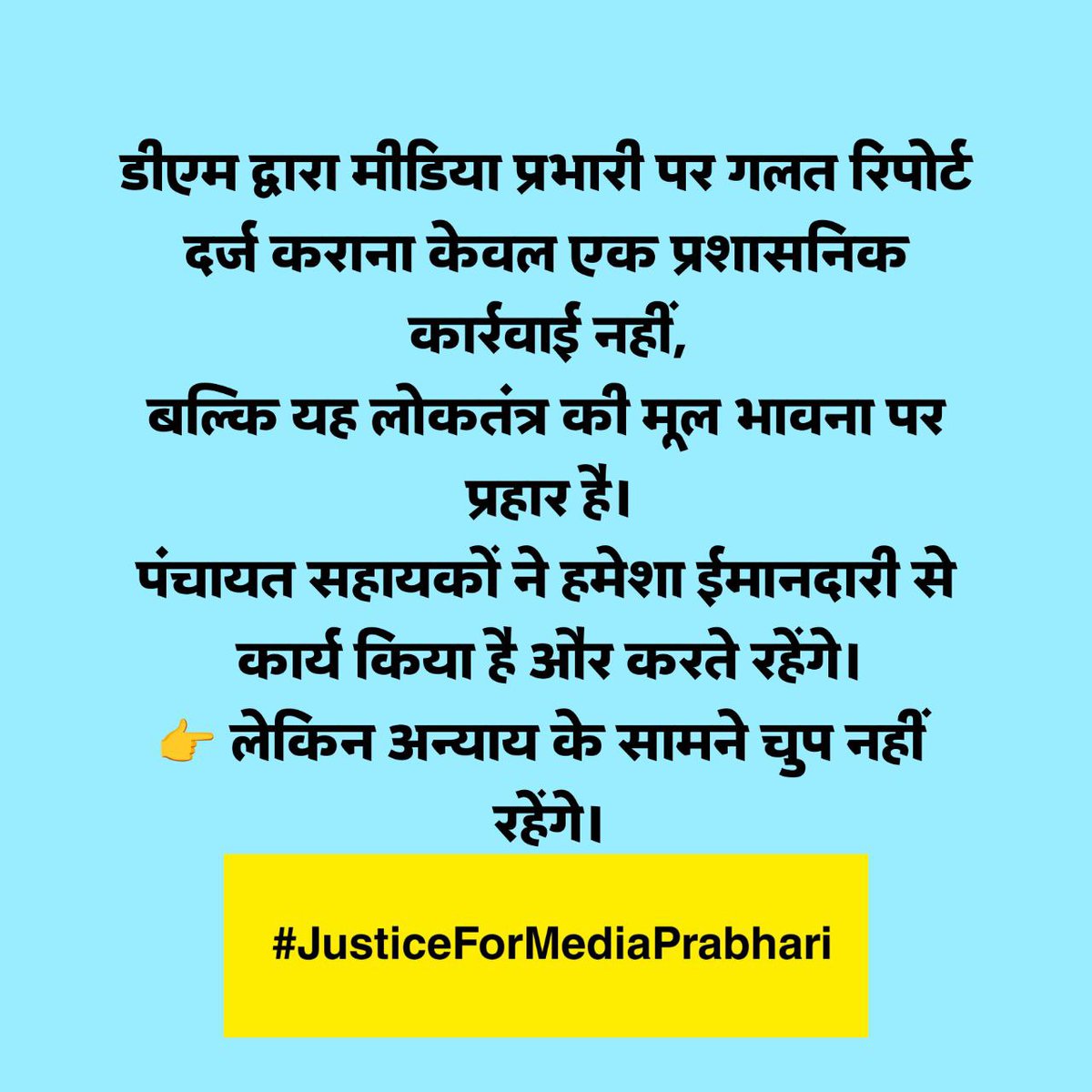पंचायत सहायक यूनियन रामपुर🧢 (@psu_rmpr) on Twitter photo #JusticeForMediaPrabhari
सत्य की लड़ाई हमेशा कठिन होती है। मीडिया प्रभारी पर झूठा मुकदमा उसी का प्रमाण है
मीडिया प्रभारी को न्याय दो✊
<a href="/IASEverester/">Ravindra Kumar IAS</a> <a href="/dmazamgarh/">DM AZAMGARH</a> <a href="/ChiefSecyUP/">S.P. Goyal, Chief Secretary, GoUP</a> <a href="/spgoyal/">SP Goyal</a> <a href="/yadavakhilesh/">Akhilesh Yadav</a> <a href="/CMOfficeUP/">CM Office, GoUP</a> <a href="/INCUttarPradesh/">UP Congress</a> <a href="/RahulGandhi/">Rahul Gandhi</a> <a href="/oprajbhar/">Om Prakash Rajbhar</a> <a href="/DirectorUPPR/">Director Panchayati Raj</a> #JusticeForMediaPrabhari
सत्य की लड़ाई हमेशा कठिन होती है। मीडिया प्रभारी पर झूठा मुकदमा उसी का प्रमाण है
मीडिया प्रभारी को न्याय दो✊
<a href="/IASEverester/">Ravindra Kumar IAS</a> <a href="/dmazamgarh/">DM AZAMGARH</a> <a href="/ChiefSecyUP/">S.P. Goyal, Chief Secretary, GoUP</a> <a href="/spgoyal/">SP Goyal</a> <a href="/yadavakhilesh/">Akhilesh Yadav</a> <a href="/CMOfficeUP/">CM Office, GoUP</a> <a href="/INCUttarPradesh/">UP Congress</a> <a href="/RahulGandhi/">Rahul Gandhi</a> <a href="/oprajbhar/">Om Prakash Rajbhar</a> <a href="/DirectorUPPR/">Director Panchayati Raj</a>