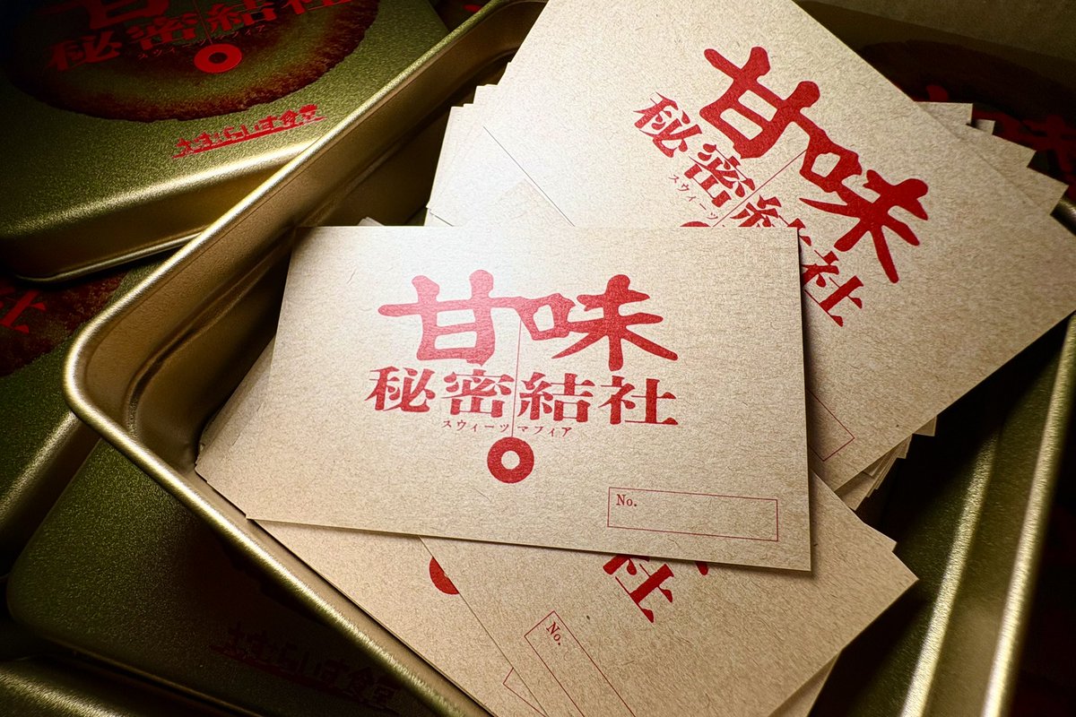 【人員募集】【経験不問】【初心者歓迎】

生きていれば、大なり小なり
「秘密」を抱えるでしょう。

あの日、あの人に渡したクッキーに
食べたら壊れるほどの砂糖を入れたこと。

病みつく甘さで繋がって
胸の中の罪悪感を薄めたこと。

さあ、#甘味秘密結社 に入りませんか🍪
↓入会方法↓