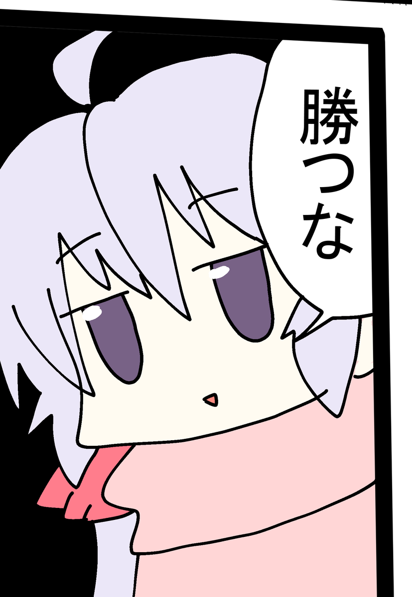 勝ちリプがあまりにも多いので次からこれ貼ります 