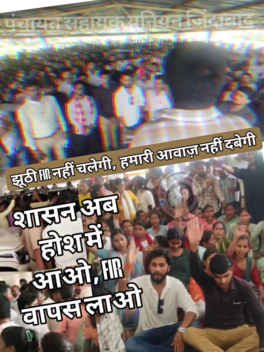 पंचायत सहायक यूनियन सीतापुर tweet media