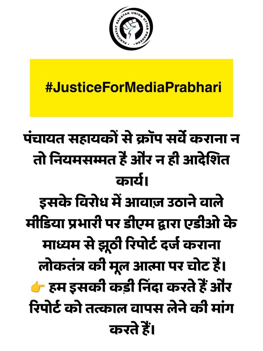 #JusticeForMediaPrabhari

साथी पर FIR कराई, 
प्रशासन ने कायरता दिखाई
डीएम साहब वापस लो। वापस लो 

<a href="/IASEverester/">Ravindra Kumar IAS</a> <a href="/dmazamgarh/">DM AZAMGARH</a> <a href="/ChiefSecyUP/">S.P. Goyal, Chief Secretary, GoUP</a> <a href="/spgoyal/">SP Goyal</a> <a href="/yadavakhilesh/">Akhilesh Yadav</a> <a href="/CMOfficeUP/">CM Office, GoUP</a> <a href="/INCUttarPradesh/">UP Congress</a> <a href="/RahulGandhi/">Rahul Gandhi</a> <a href="/oprajbhar/">Om Prakash Rajbhar</a>