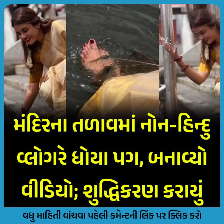 khabarchhe's tweet image. મંદિરના તળાવમાં નોન-હિન્દુ વ્લોગરે ધોયા પગ, બનાવ્યો વીડિયો; શુદ્ધિકરણ કરાયું
વધુ માહિતી વાંચવા પહેલી કમેન્ટની લિંક પર ક્લિક કરો
#vlogger #jasminjaffar #guruvayur #guruvayurtemple